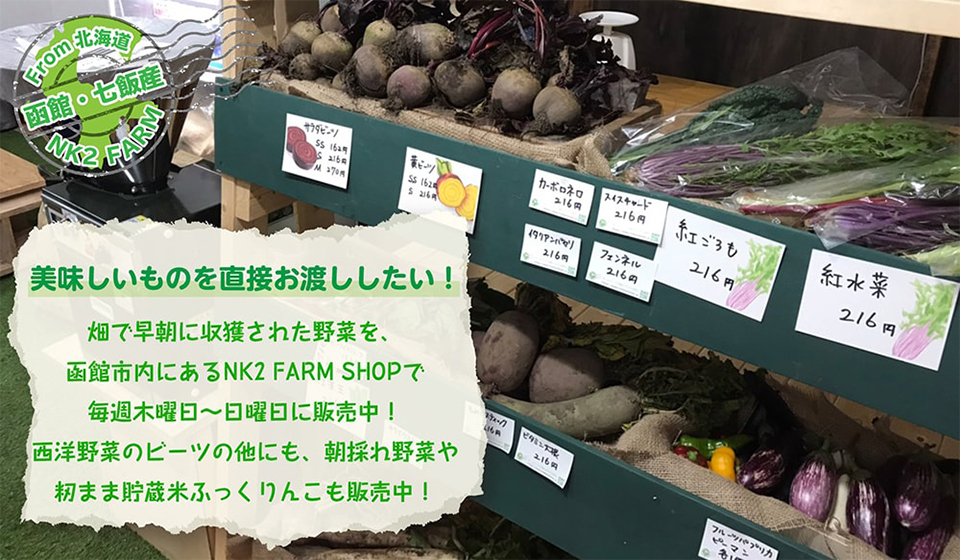 北海道産の美味しいビーツや西洋野菜 北海道米ふっくりんこや各種野菜の事なら愛情込めて無農薬栽培しているnk2 Farmへ 北海道函館市 七飯町から愛情込めて栽培した無農薬の北海道産ビーツや西洋野菜をお届けします