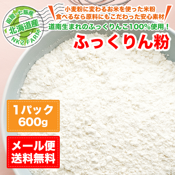 ふっくりんこ100％使用の米粉 ふっくりん粉 600g