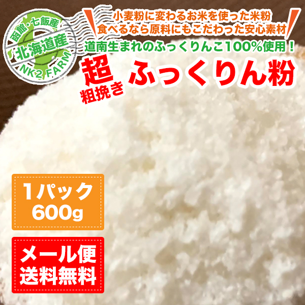 ふっくりんこ100％使用の米粉 ふっくりん粉 超粗挽き 600g